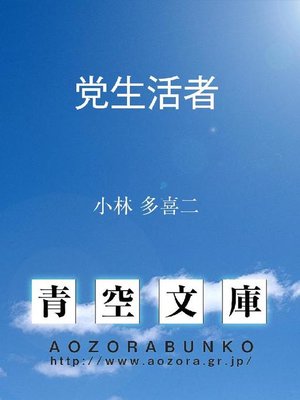 cover image of 党生活者